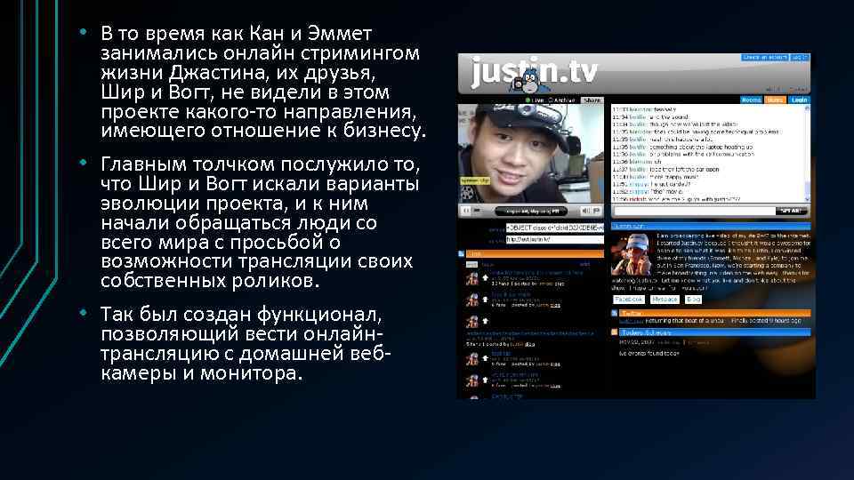  • В то время как Кан и Эммет занимались онлайн стримингом жизни Джастина,