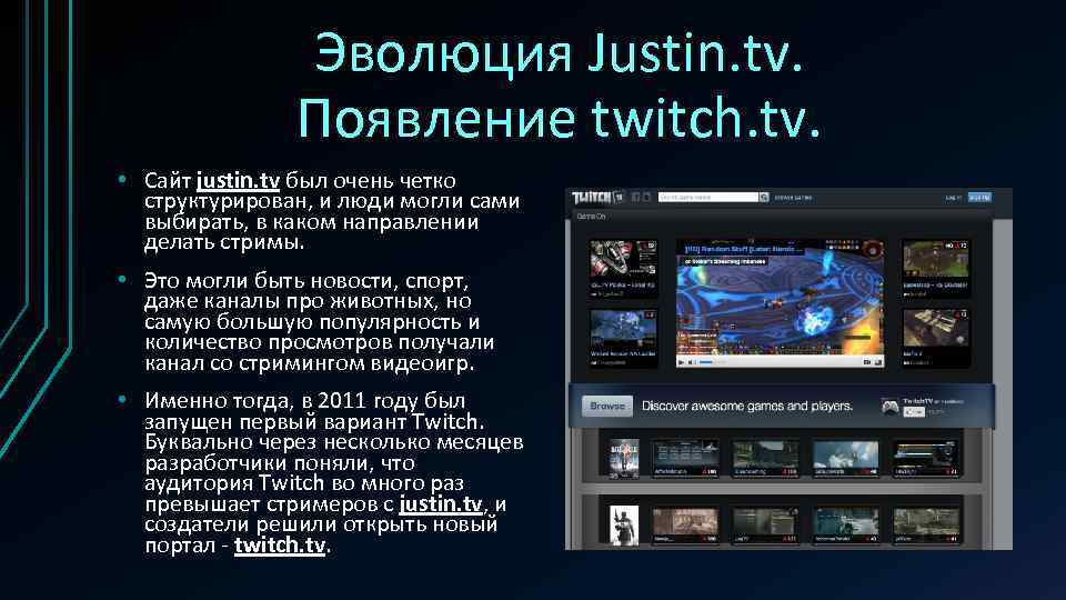 Эволюция Justin. tv. Появление twitch. tv. • Сайт justin. tv был очень четко структурирован,