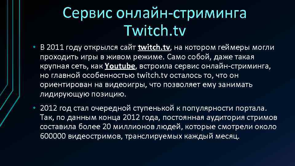 Cервис онлайн-стриминга Twitch. tv • В 2011 году открылся сайт twitch. tv, на котором