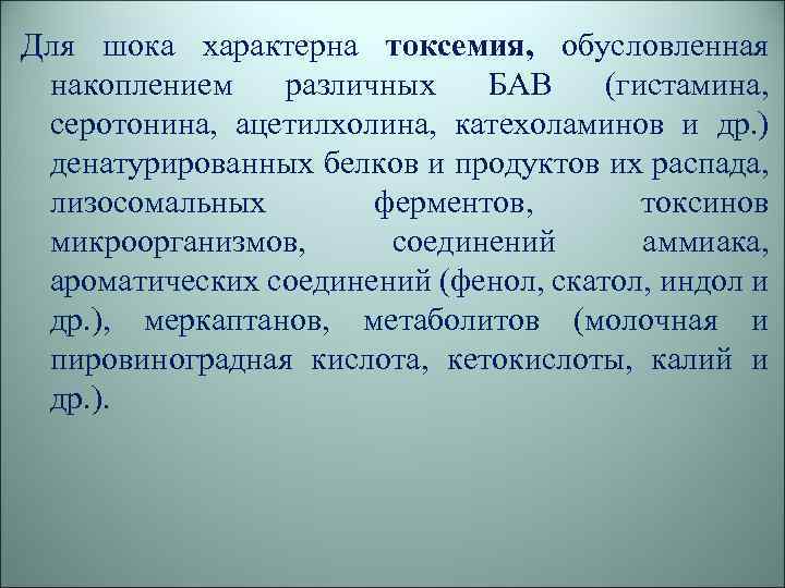 Для шока характерна токсемия, обусловленная накоплением различных БАВ (гистамина, серотонина, ацетилхолина, катехоламинов и др.