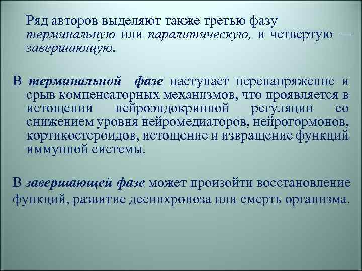 Ряд авторов выделяют также третью фазу терминальную или паралитическую, и четвертую — завершающую. В