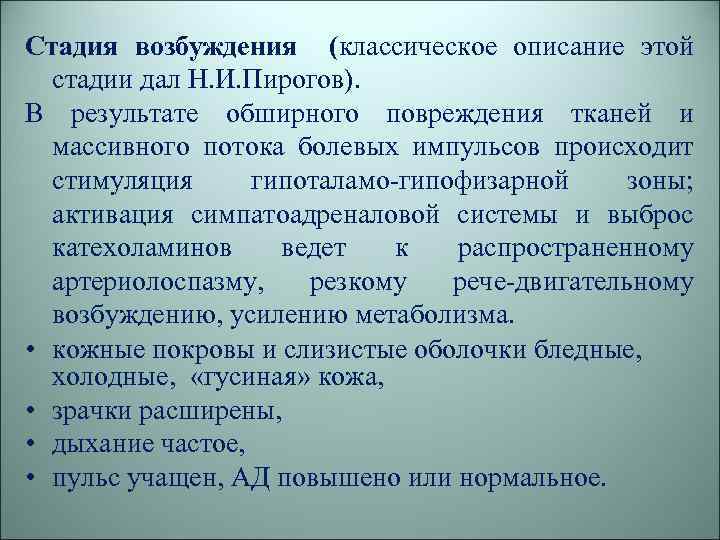 Стадия возбуждения (классическое описание этой стадии дал Н. И. Пирогов). В результате обширного повреждения