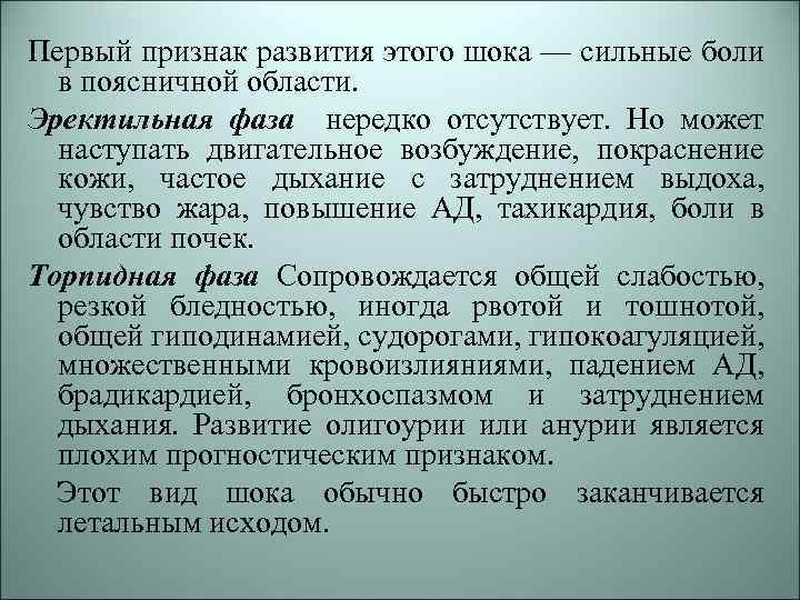 Первый признак развития этого шока — сильные боли в поясничной области. Эректильная фаза нередко