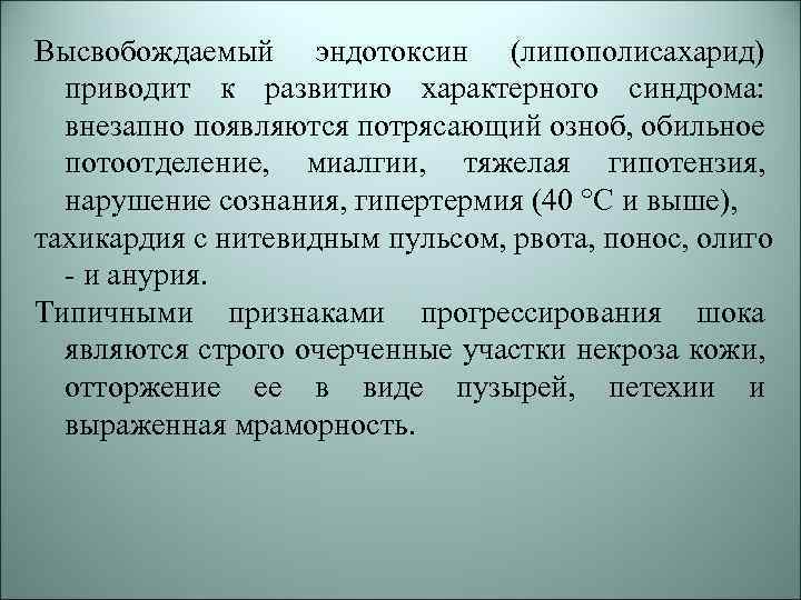 Высвобождаемый эндотоксин (липополисахарид) приводит к развитию характерного синдрома: внезапно появляются потрясающий озноб, обильное потоотделение,