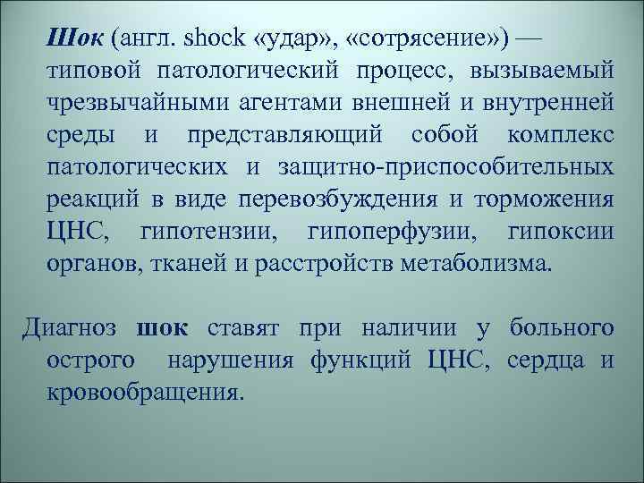 Шок (англ. shock «удар» , «сотрясение» ) — типовой патологический процесс, вызываемый чрезвычайными агентами