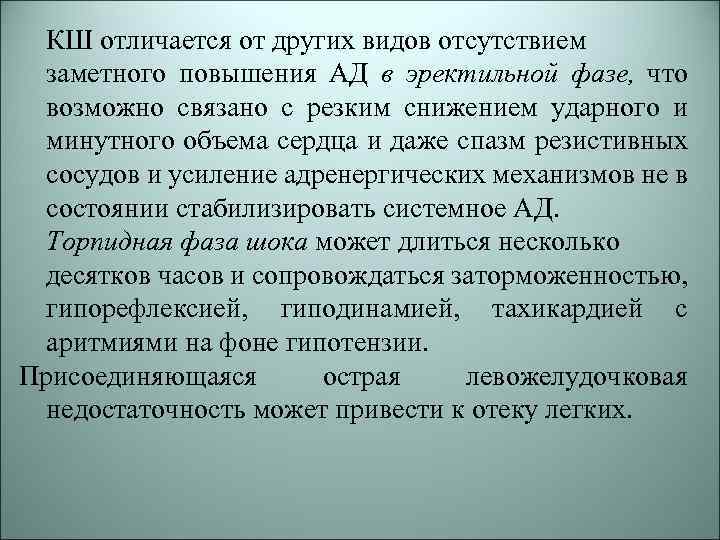 КШ отличается от других видов отсутствием заметного повышения АД в эректильной фазе, что возможно