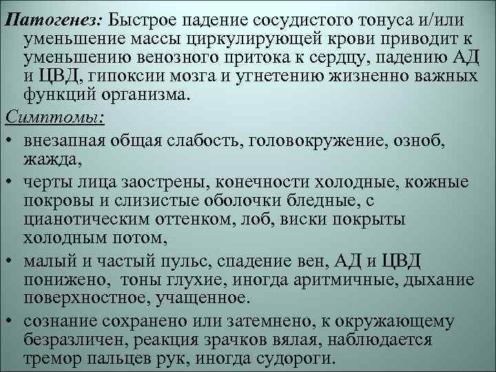 Падение сосудистого тонуса. Этиология экстремальных состояний. Причины лихорадоподобных состояний. При падении сосудистого тонуса артериальное давление.