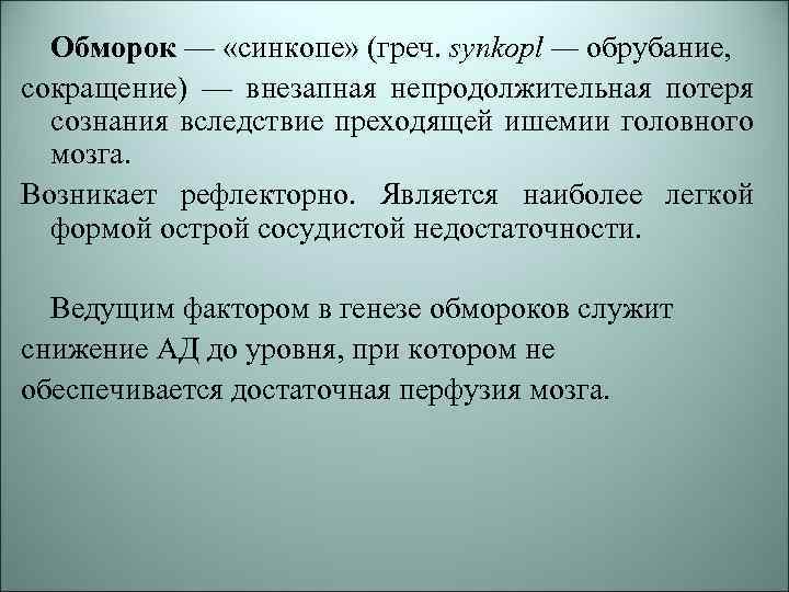 Обморок — «синкопе» (греч. synkopl — обрубание, сокращение) — внезапная непродолжительная потеря сознания вследствие