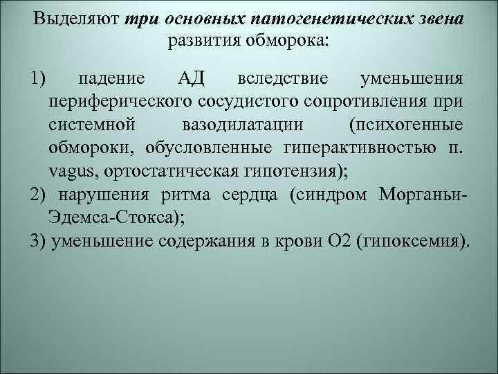 Выделяют три основных патогенетических звена развития обморока: 1) падение АД вследствие уменьшения периферического сосудистого