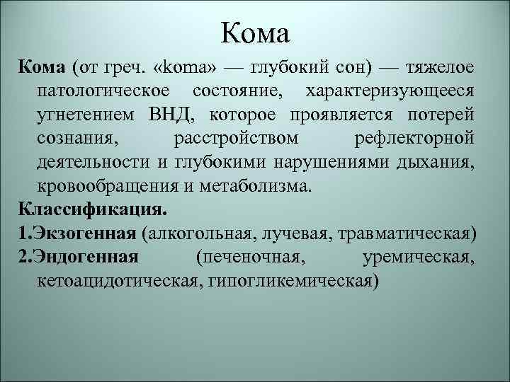 Кома (от греч. «koma» — глубокий сон) — тяжелое патологическое состояние, характеризующееся угнетением ВНД,