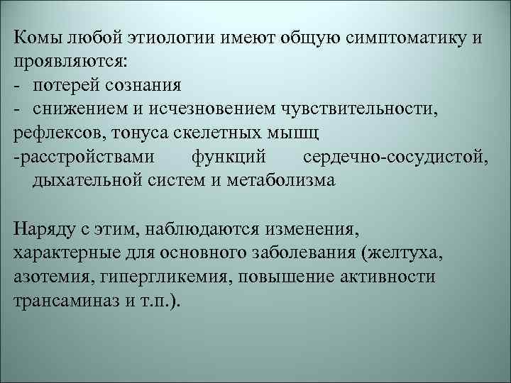 Действовать общие. Комы любой этиологии имеют общую симптоматику. Общие признаки комы. Комы любой этиологии имеют общую симптоматику тесты. Характерные признаки комы.