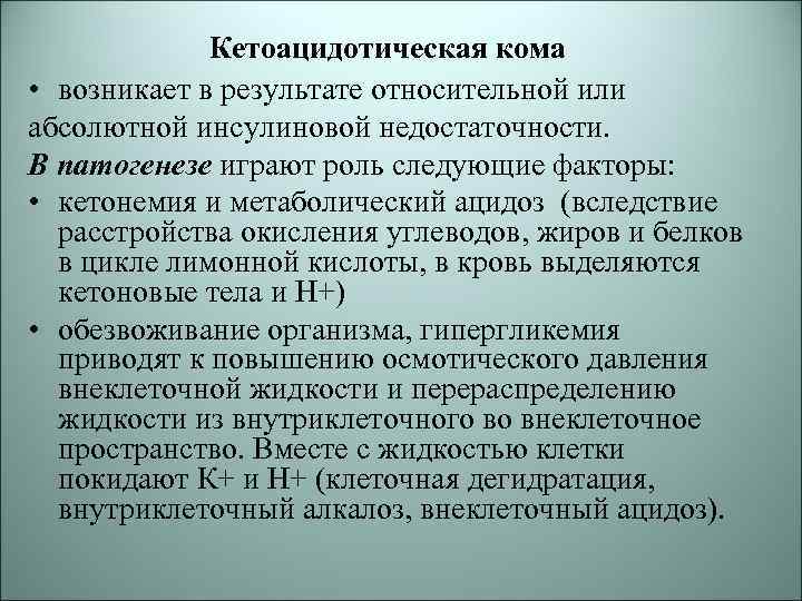 Кетоацидозная кома. Диабетическая кетоацидотическая кома. Патогенез кетоацидотической комы. Кетоацидотическая кома этиология. Патогенез развития кетоацидотической комы.