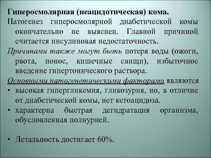 Гиперосмолярная (неацидотическая) кома. Патогенез гиперосмолярной диабетической комы окончательно не выяснен. Главной причиной считается инсулиновая