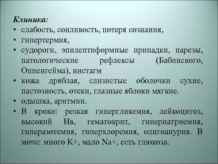 Клиника: • слабость, сонливость, потеря сознания, • гипертермия, • судороги, эпилептиформные припадки, парезы, патологические