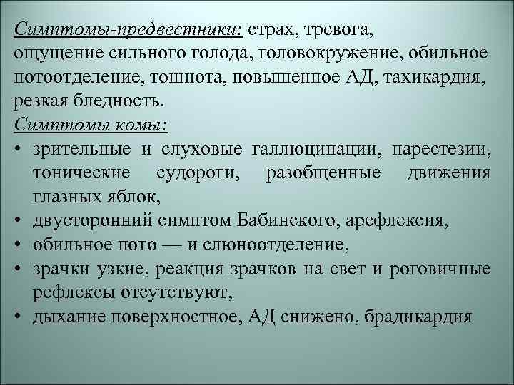 Симптомы-предвестники: страх, тревога, ощущение сильного голода, головокружение, обильное потоотделение, тошнота, повышенное АД, тахикардия, резкая