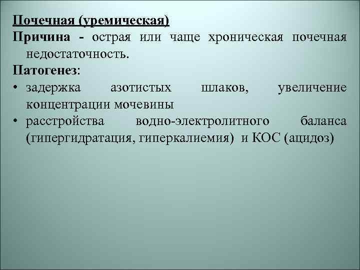 Почечная (уремическая) Причина - острая или чаще хроническая почечная недостаточность. Патогенез: • задержка азотистых