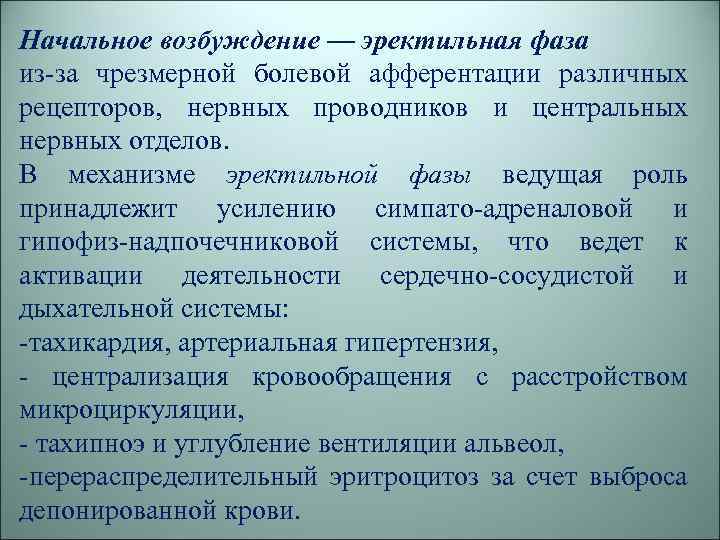 Начальное возбуждение — эректильная фаза из-за чрезмерной болевой афферентации различных рецепторов, нервных проводников и