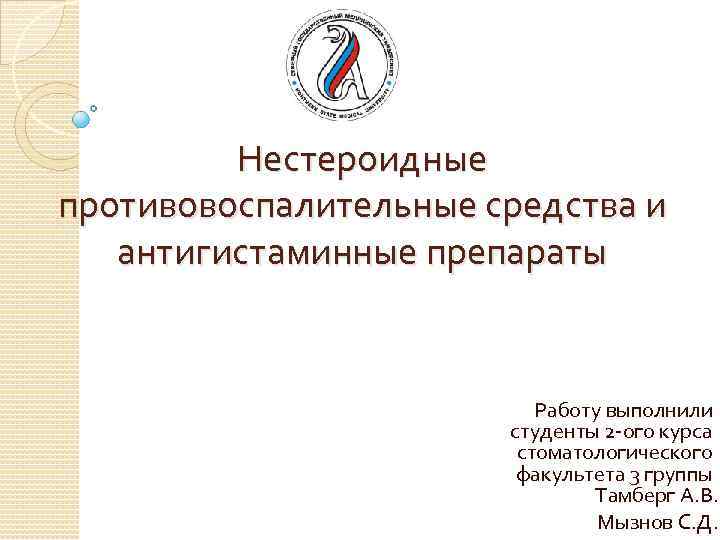 Нестероидные противовоспалительные средства и антигистаминные препараты Работу выполнили студенты 2 -ого курса стоматологического факультета