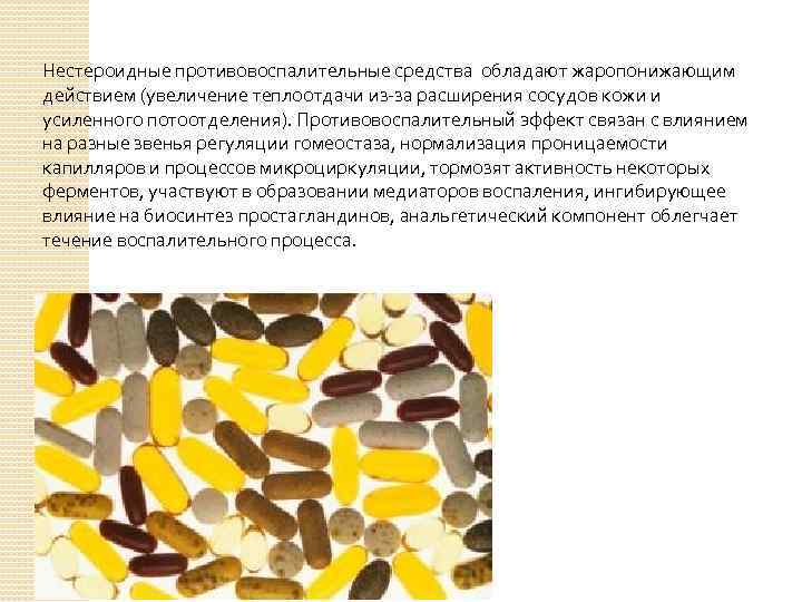 Нестероидные противовоспалительные средства обладают жаропонижающим действием (увеличение теплоотдачи из-за расширения сосудов кожи и усиленного
