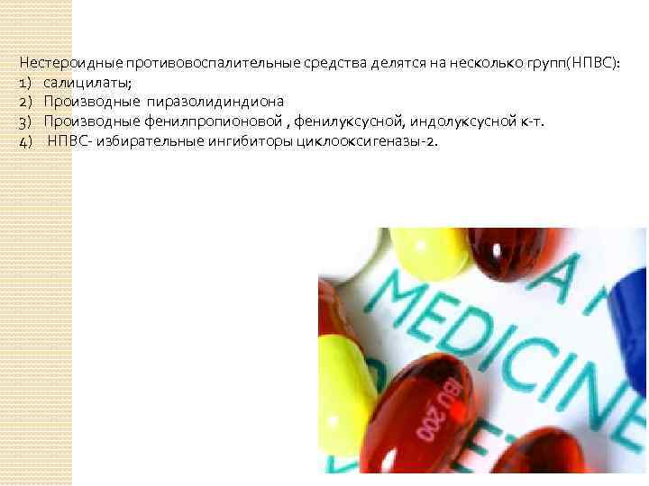 Нестероидные противовоспалительные средства делятся на несколько групп(НПВС): 1) салицилаты; 2) Производные пиразолидиндиона 3) Производные
