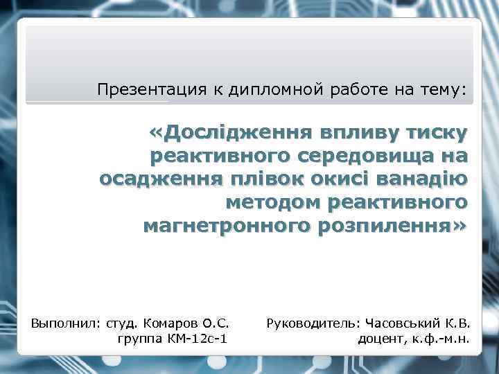  Презентация к дипломной работе на тему: «Дослідження впливу тиску реактивного середовища на осадження