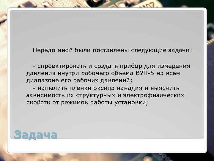 Передо мной были поставлены следующие задачи: - спроектировать и создать прибор для измерения давления