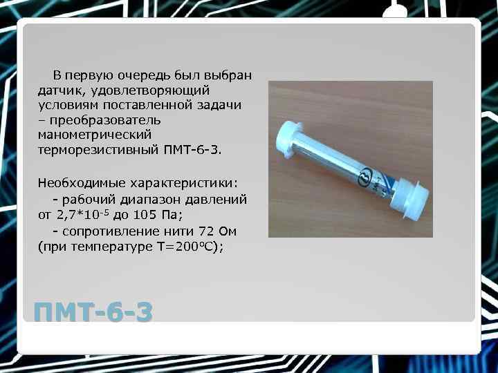 В первую очередь был выбран датчик, удовлетворяющий условиям поставленной задачи – преобразователь манометрический терморезистивный