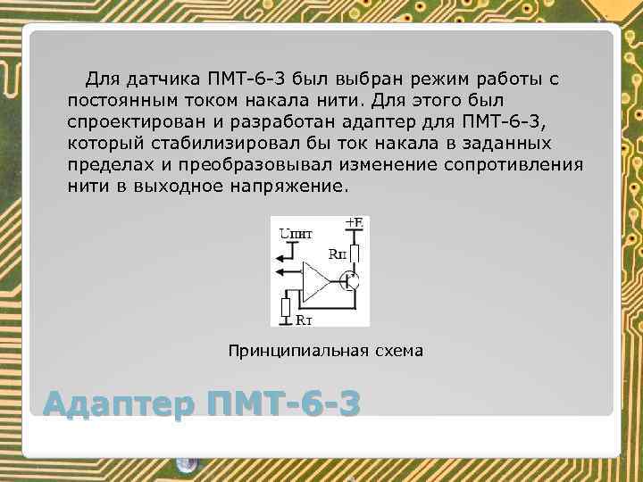 Для датчика ПМТ-6 -3 был выбран режим работы с постоянным током накала нити. Для