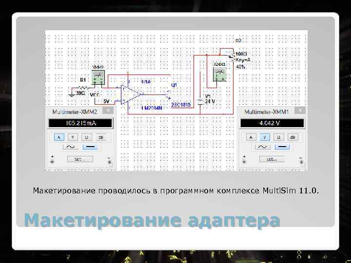 Макетирование проводилось в программном комплексе Multi. Sim 11. 0. Макетирование адаптера 