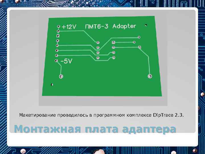 Макетирование проводилось в программном комплексе Dip. Trace 2. 3. Монтажная плата адаптера 