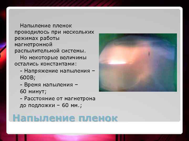 Напыление пленок проводилось при нескольких режимах работы магнетронной распылительной системы. Но некоторые величины остались