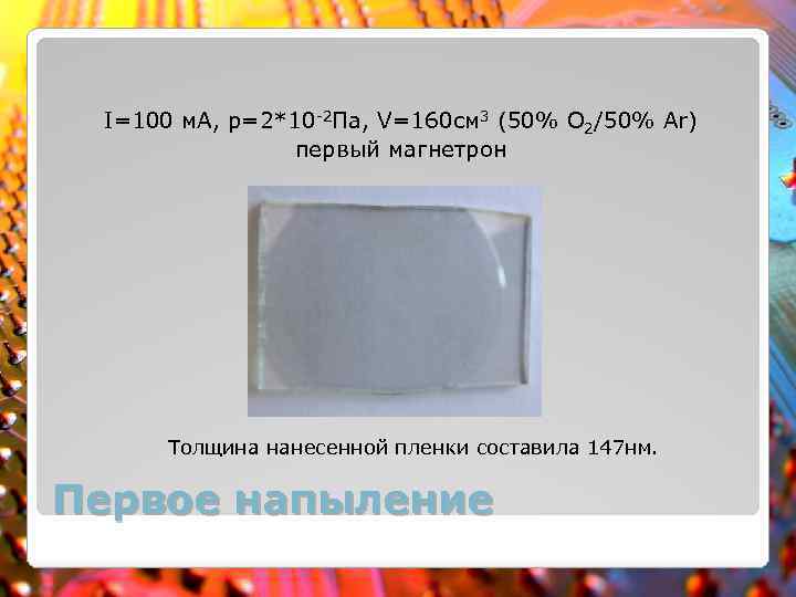 I=100 м. А, p=2*10 -2 Па, V=160 см 3 (50% O 2/50% Ar) первый