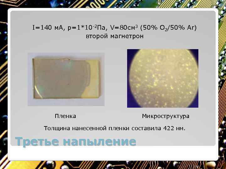 I=140 м. А, p=1*10 -2 Па, V=80 см 3 (50% O 2/50% Ar) второй