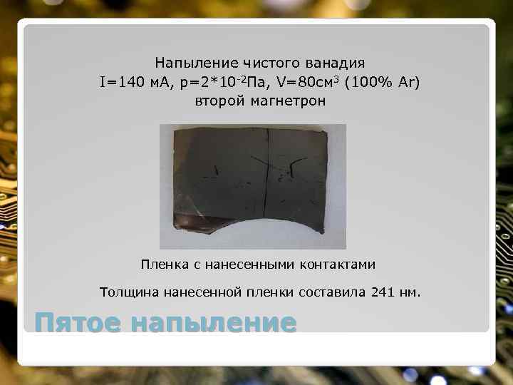 Напыление чистого ванадия I=140 м. А, p=2*10 -2 Па, V=80 см 3 (100% Ar)