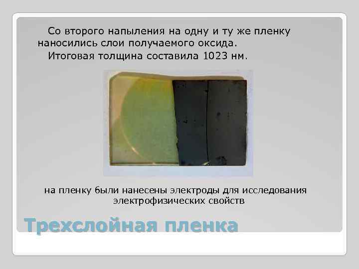 Со второго напыления на одну и ту же пленку наносились слои получаемого оксида. Итоговая