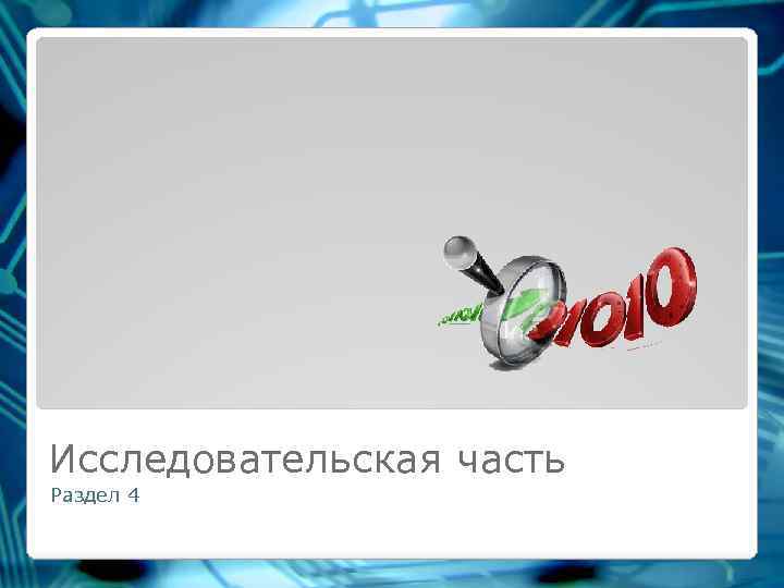 Исследовательская часть Раздел 4 