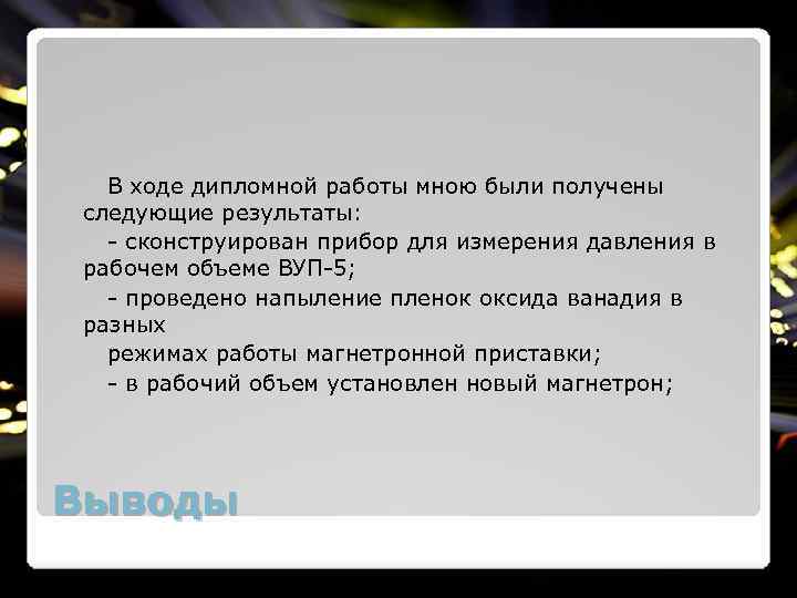 В ходе дипломной работы мною были получены следующие результаты: - сконструирован прибор для измерения