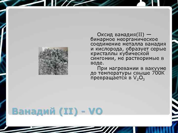 Оксид ванадия(II) — бинарное неорганическое соединение металла ванадия и кислорода, образует серые кристаллы кубической