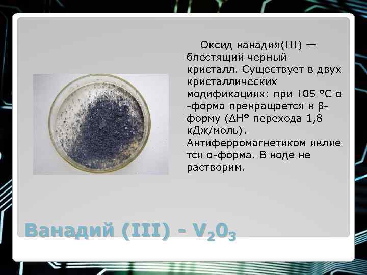 Формула высшего оксида ванадия. Оксид ванадия. Оксид ванадия(III). Оксид ванадия 2. Окисление ванадия.