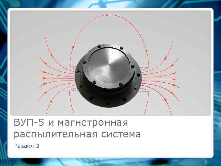 Схема магнетронной распылительной системы