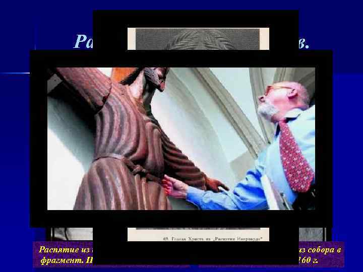 Распятия, сер. XI – XII вв. Распятие из церкви Санкт Людегер фрагмент. III четв.