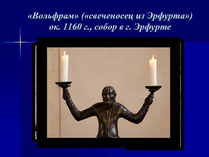  «Вольфрам» ( «свеченосец из Эрфурта» ) ок. 1160 г. , собор в г.