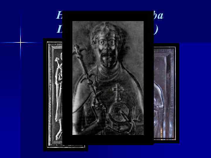 Надгробие Рудольфа Швабского (1080 г. ) 