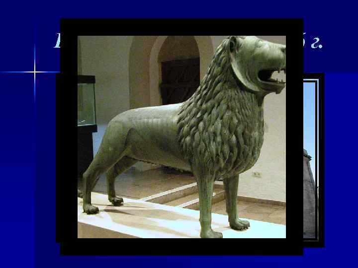 Брауншвейгский лев, 1166 г. 