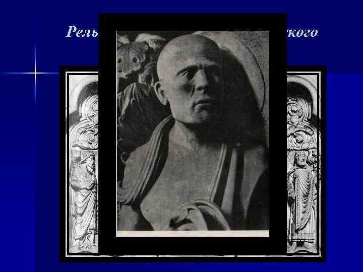 Рельефы ограды хора Бамбергского собора (ок. 1230 г. ) 