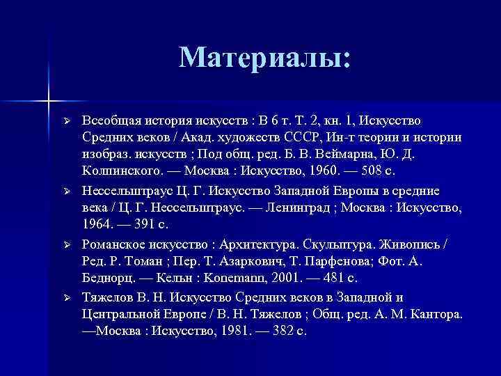 Материалы: Ø Ø Всеобщая история искусств : В 6 т. Т. 2, кн. 1,