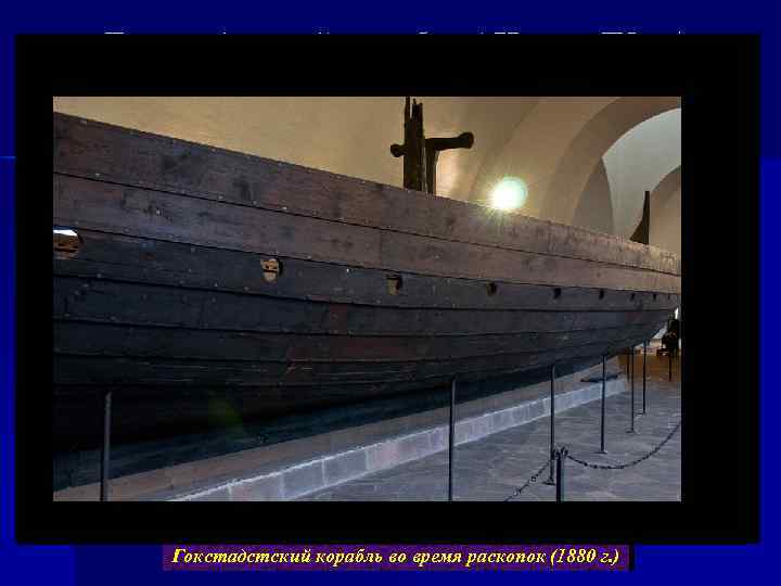 Гокстадсткий корабль ( II пол. IX в. ) Гокстадстский корабль во время раскопок (1880