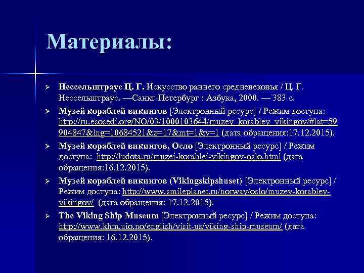 Материалы: Ø Ø Ø Нессельштраус Ц. Г. Искусство раннего средневековья / Ц. Г. Нессельштраус.