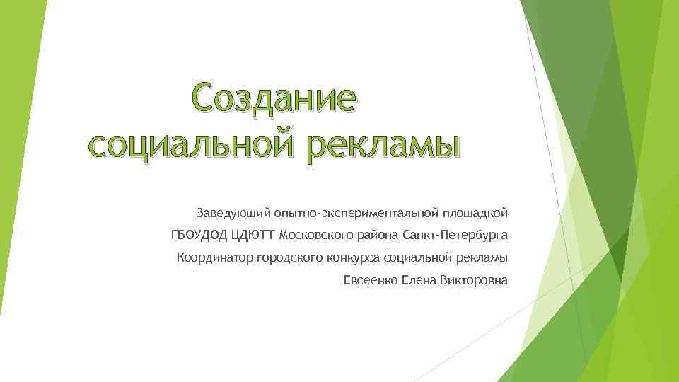 Создание социальной рекламы Заведующий опытно-экспериментальной площадкой ГБОУДОД ЦДЮТТ Московского района Санкт-Петербурга Координатор городского конкурса