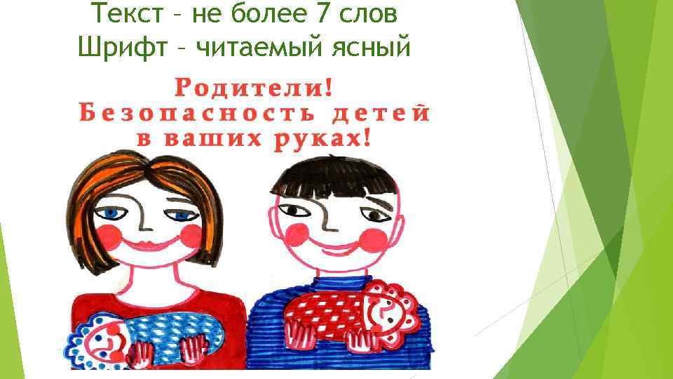 Текст – не более 7 слов Шрифт – читаемый ясный 